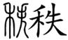 不务正业的官员
