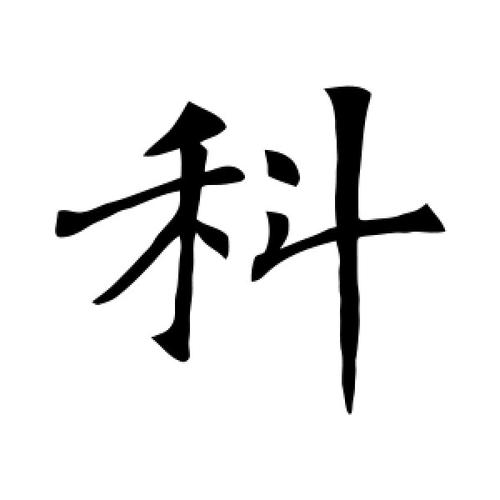 隶书&middot;秋篆书&middot;秋草书&middot;秒草书&middot;秩草书&middot;秃草书&middot;禾草书&middot;和草书&middot;私